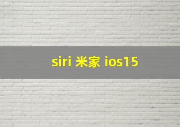 siri 米家 ios15